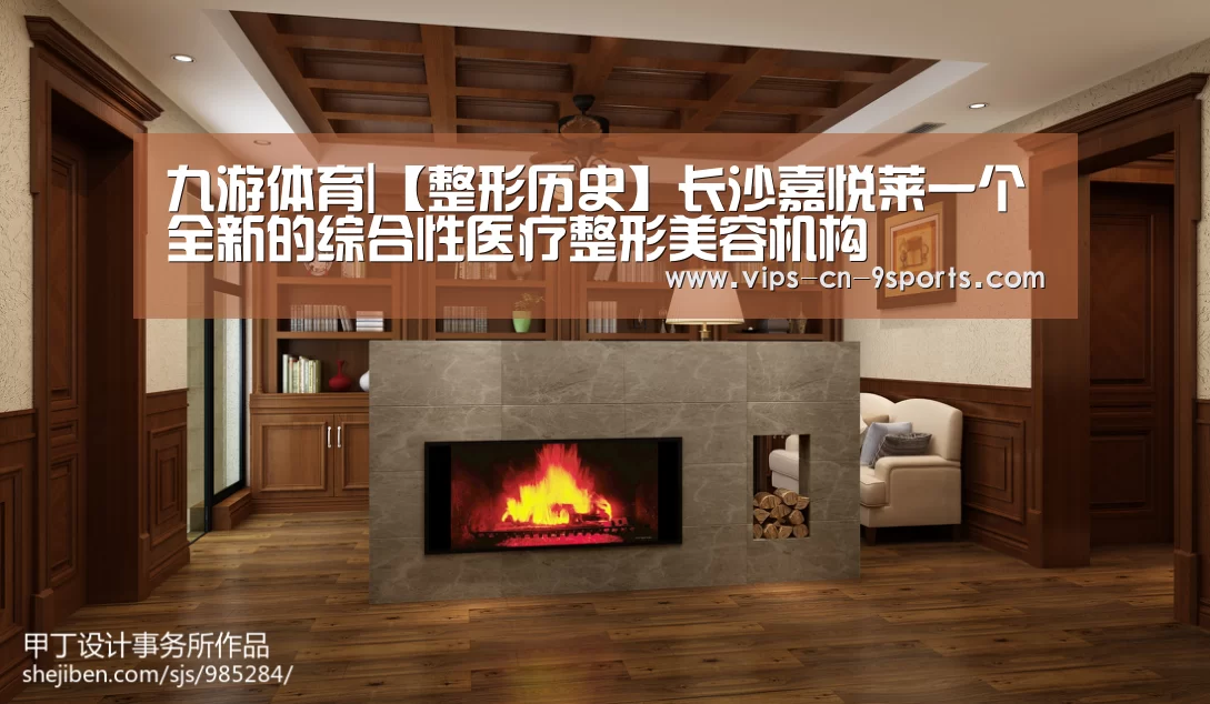 九游体育|【整形历史】长沙嘉悦莱一个全新的综合性医疗整形美容机构(图3) 九游体育