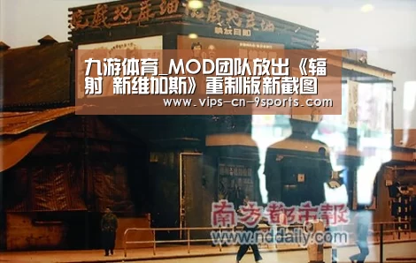 九游体育_MOD团队放出《辐射 新维加斯》重制版新截图(图3) 九游体育