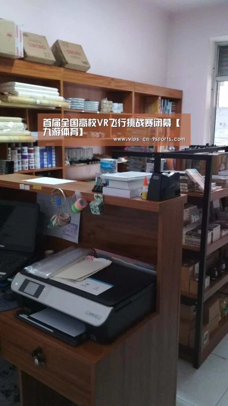 首届全国高校VR飞行挑战赛闭幕【九游体育】(图1) 九游体育