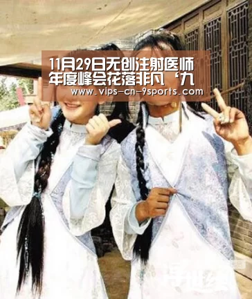 11月29日无创注射医师年度峰会花落非凡‘九游体育’(图1) 九游体育