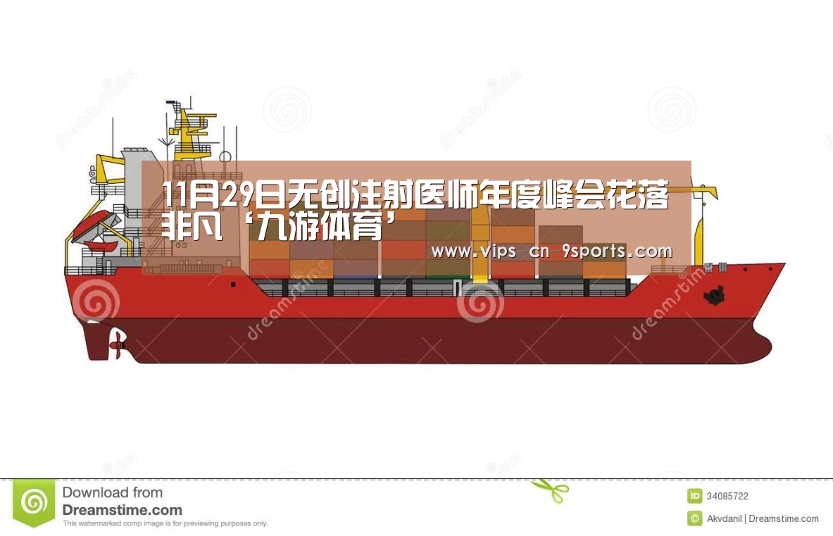 11月29日无创注射医师年度峰会花落非凡‘九游体育’(图2) 九游体育