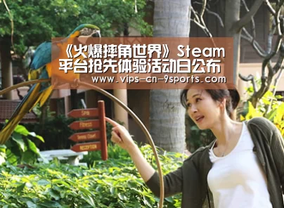 《火爆摔角世界》Steam平台抢先体验活动日公布:九游体育(图1) 九游体育