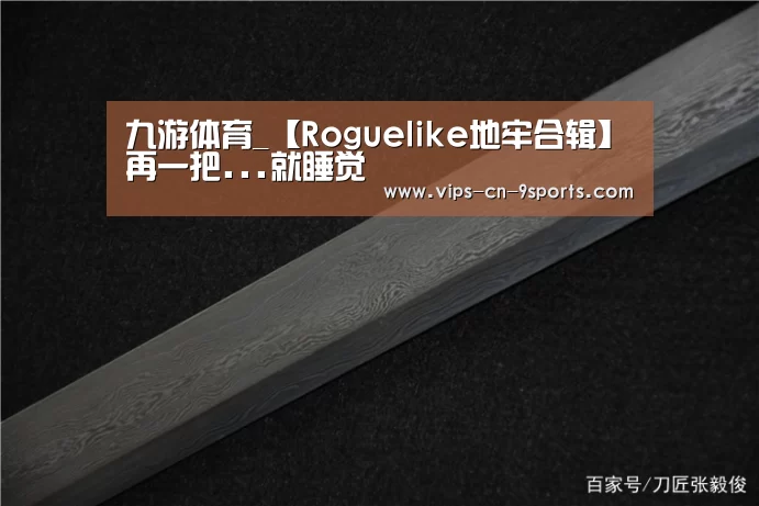 九游体育_【Roguelike地牢合辑】再一把...就睡觉(图4) 九游体育