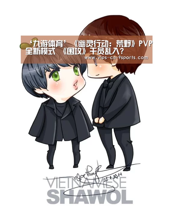 ‘九游体育’《幽灵行动:荒野》PVP全新模式 《围攻》干员乱入?(图1) 九游体育