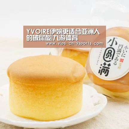 YVOIRE伊婉更适合亚洲人的玻尿酸|九游体育(图3) 九游体育