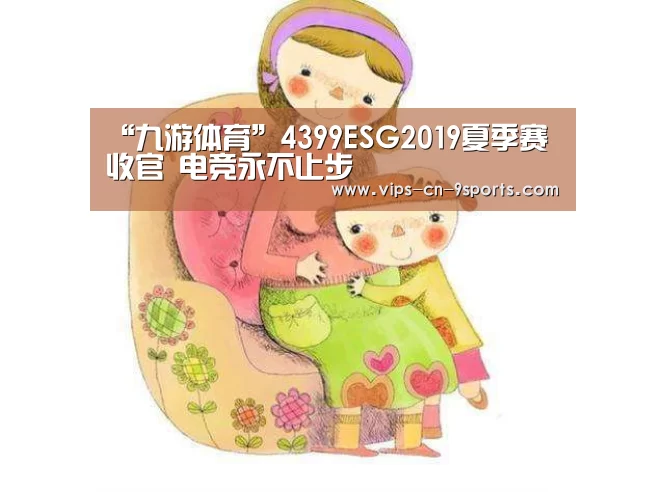 “九游体育”4399ESG2019夏季赛收官 电竞永不止步(图2) 九游体育