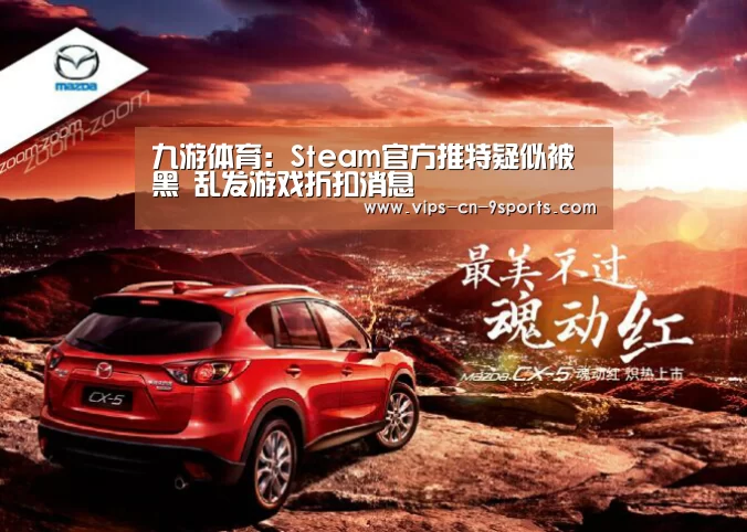 九游体育:Steam官方推特疑似被黑 乱发游戏折扣消息(图3) 九游体育
