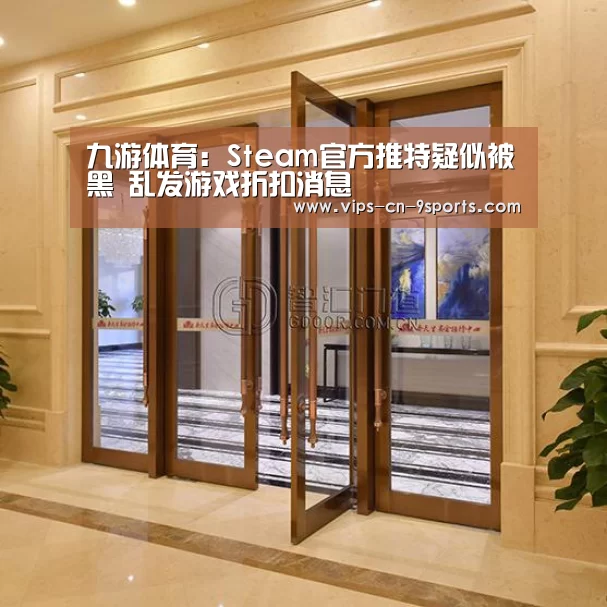 九游体育:Steam官方推特疑似被黑 乱发游戏折扣消息(图2) 九游体育
