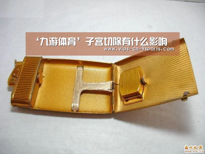 ‘九游体育’子宫切除有什么影响(图2) 九游体育