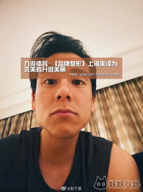 九游体育-【品牌整形】上海美泽为求美者升级美丽(图1) 九游体育