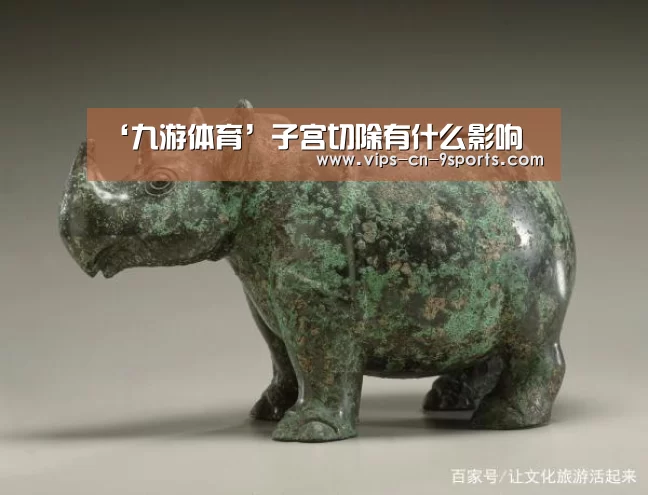 ‘九游体育’子宫切除有什么影响(图4) 九游体育