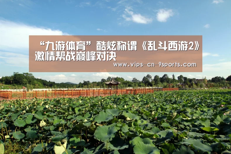 “九游体育”酷炫称谓《乱斗西游2》激情帮战巅峰对决(图3) 九游体育