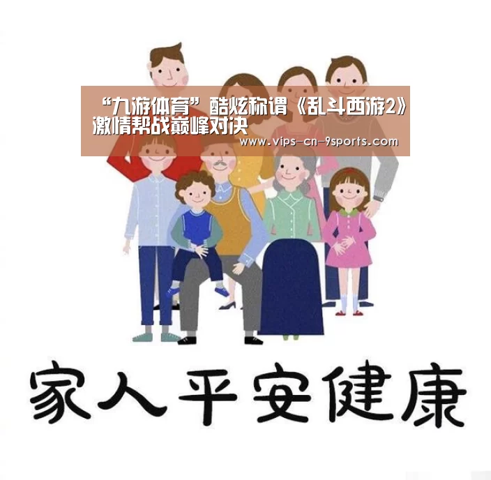 “九游体育”酷炫称谓《乱斗西游2》激情帮战巅峰对决(图1) 九游体育