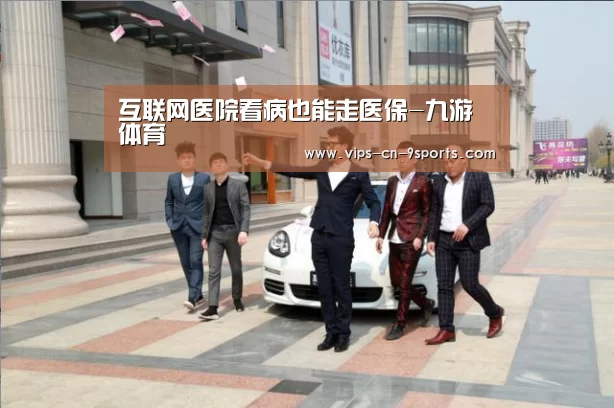 互联网医院看病也能走医保-九游体育(图3) 九游体育