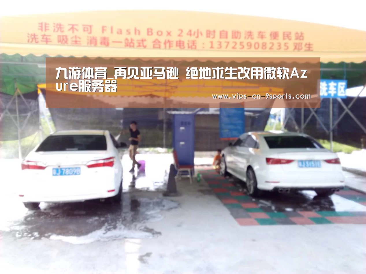 九游体育_再见亚马逊 绝地求生改用微软Azure服务器(图1) 九游体育