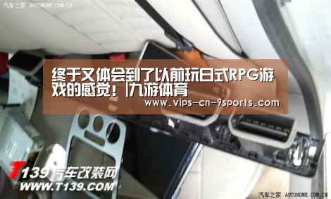 终于又体会到了以前玩日式RPG游戏的感觉!|九游体育(图1) 九游体育