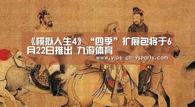 《模拟人生4》“四季”扩展包将于6月22日推出_九游体育(图1) 九游体育