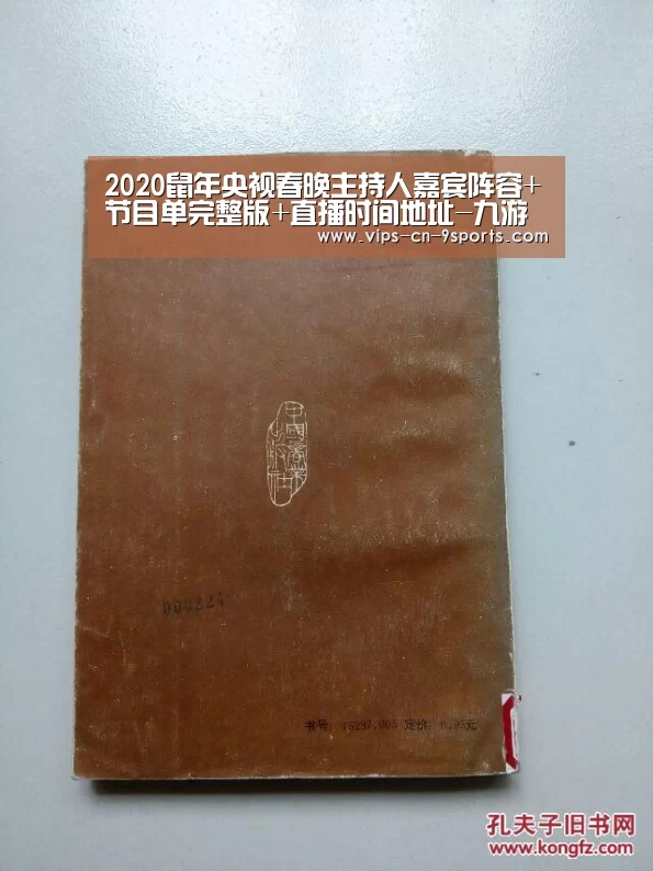 2020鼠年央视春晚主持人嘉宾阵容+节目单完整版+直播时间地址-九游体育(图1) 九游体育