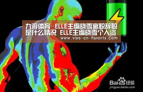 九游体育-ELLE主编晓雪离职辞职是什么情况 ELLE主编晓雪个人资料(图4) 九游体育