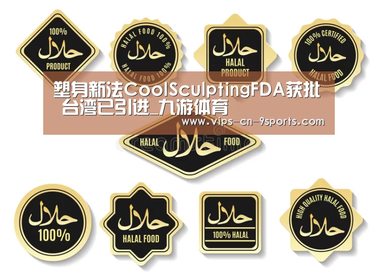 塑身新法CoolSculptingFDA获批 台湾已引进_九
