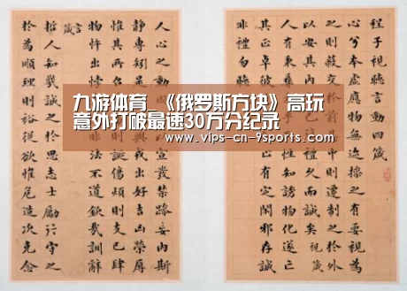九游体育_《俄罗斯方块》高玩意外打破最速30万分纪录(图1) 九游体育