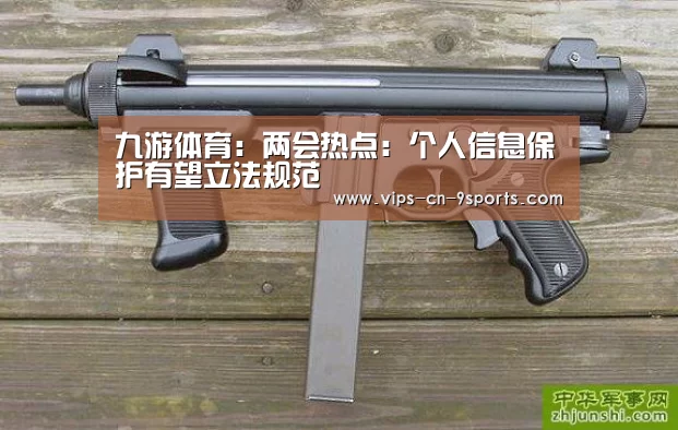 九游体育:两会热点:个人信息保护有望立法规范(图2) 九游体育