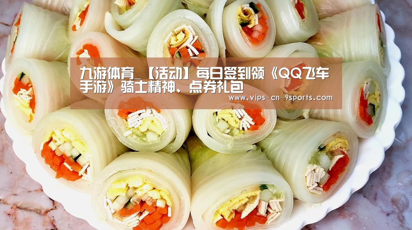 九游体育_【活动】每日签到领《QQ飞车手游》骑士精神、点券礼包(图1) 九游体育