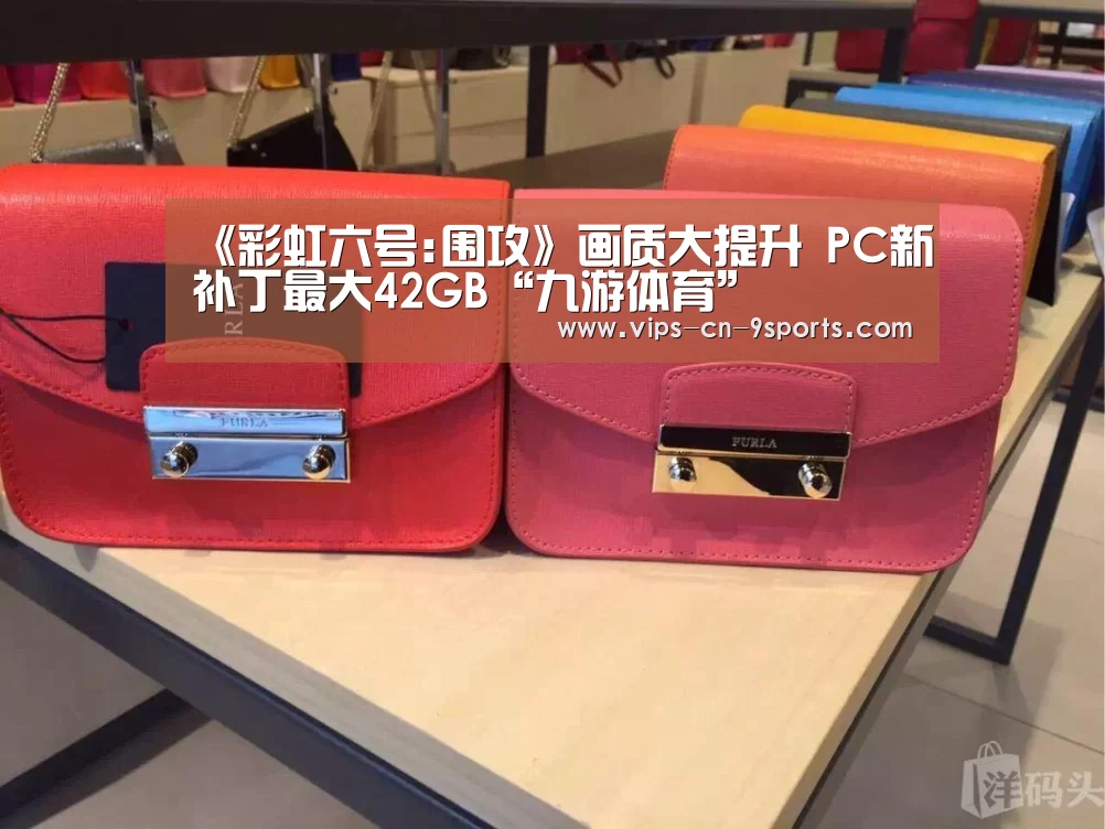 《彩虹六号:围攻》画质大提升 PC新补丁最大42GB“九游体育”(图1) 九游体育