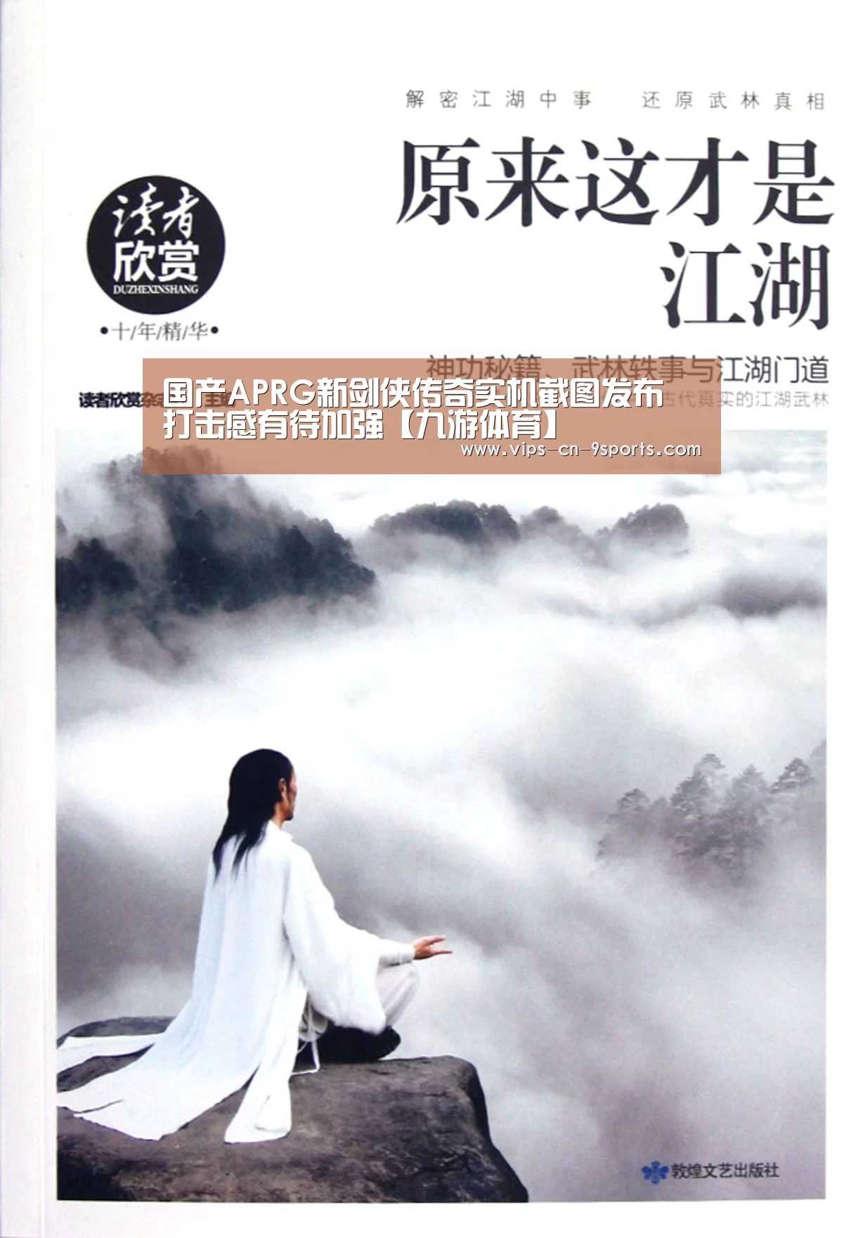 国产APRG新剑侠传奇实机截图发布 打击感有待加强【九游体育】(图1) 九游体育