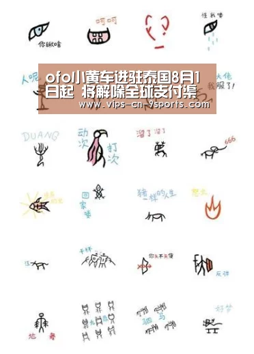ofo小黄车进驻泰国8月1日起 将解除全球支付渠道门槛:九游体育(图1) 九游体育