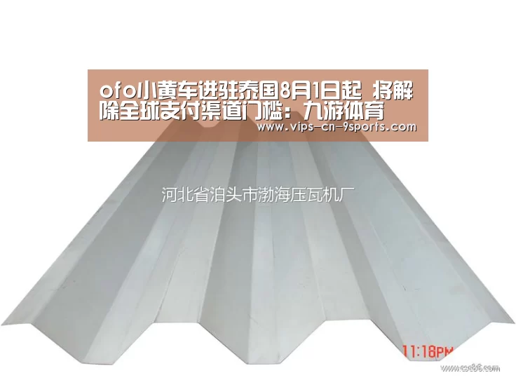 ofo小黄车进驻泰国8月1日起 将解除全球支付渠道门槛:九游体育(图2) 九游体育