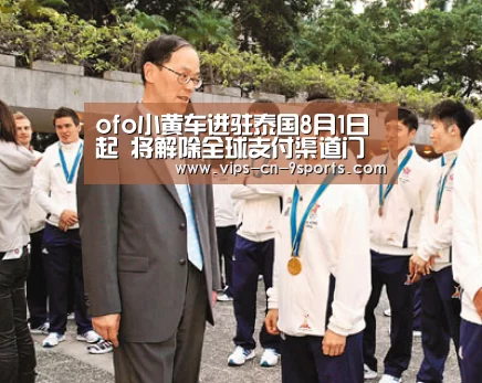 ofo小黄车进驻泰国8月1日起 将解除全球支付渠道门槛:九游体育(图3) 九游体育