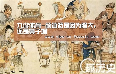 九游体育-颜值低是因为脸大，还是鼻子塌