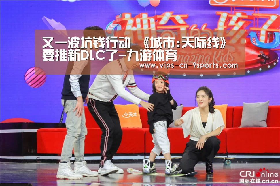 又一波坑钱行动 《城市:天际线》要推新DLC了-九游体育(图1) 九游体育