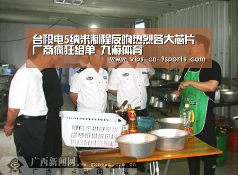 台积电5纳米制程反响热烈各大芯片厂商疯狂给单_九游体育(图3) 九游体育