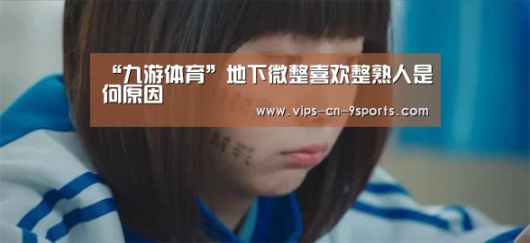 “九游体育”地下微整喜欢整熟人是何原因(图3) 九游体育