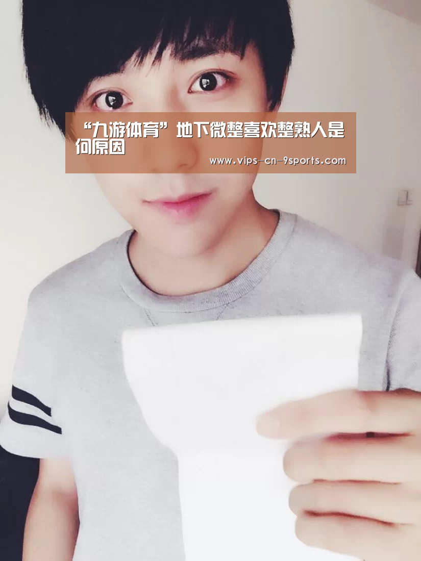 “九游体育”地下微整喜欢整熟人是何原因(图2) 九游体育