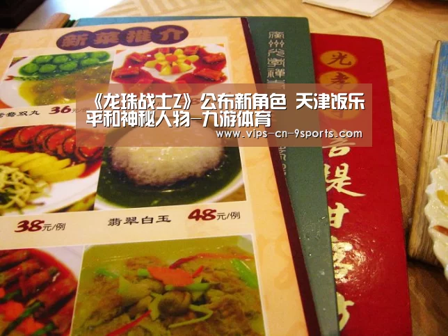 《龙珠战士Z》公布新角色 天津饭乐平和神秘人物-九游体育(图2) 九游体育