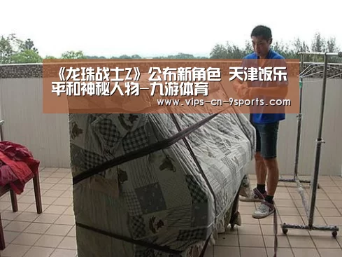 《龙珠战士Z》公布新角色 天津饭乐平和神秘人物-九游体育(图1) 九游体育