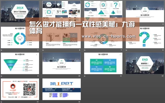 怎么做才能拥有一双性感美腿:九游体育(图2) 九游体育