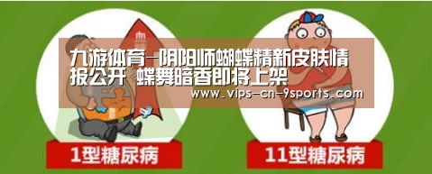 九游体育-阴阳师蝴蝶精新皮肤情报公开 蝶舞暗香即将上架(图1) 九游体育