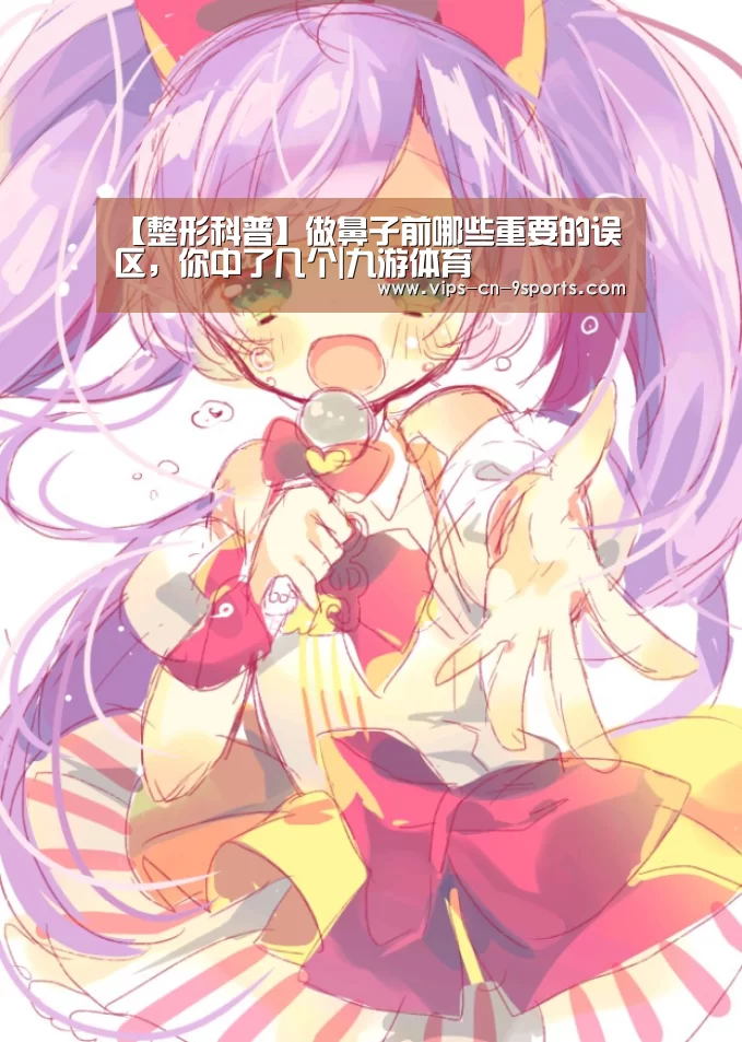 【整形科普】做鼻子前哪些重要的误区,你中了几个|九游体育(图1) 九游体育