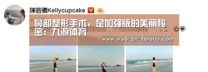 鼻部整形手术,是加强版的美丽秘密:九游体育(图3) 九游体育