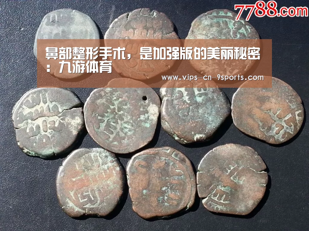 鼻部整形手术,是加强版的美丽秘密:九游体育(图2) 九游体育