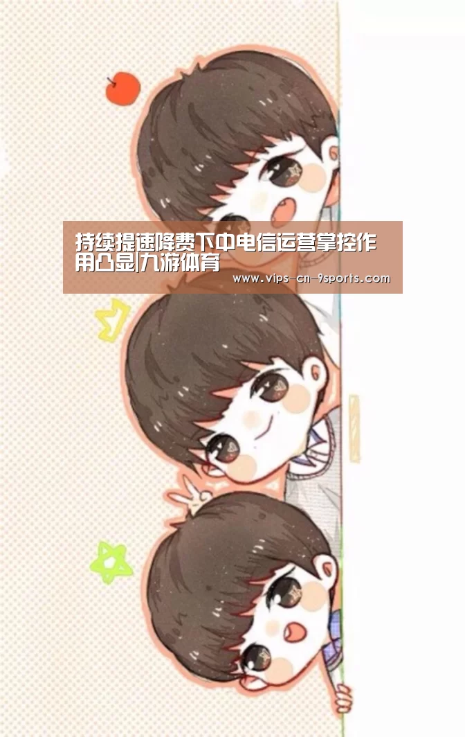 持续提速降费下中电信运营掌控作用凸显|九游体育(图1) 九游体育