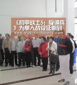 《机甲战士5:雇佣兵》为单人战役延期到2019年_九游体育(图2) 九游体育
