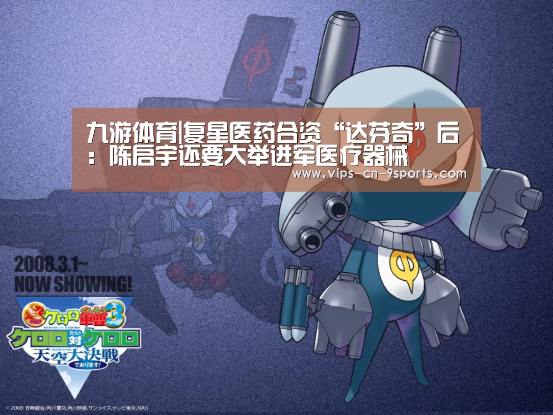 九游体育|复星医药合资“达芬奇”后:陈启宇还要大举进军医疗器械(图3) 九游体育