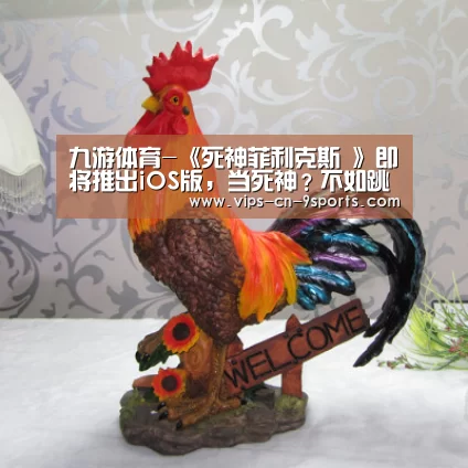 九游体育-《死神菲利克斯 》即将推出iOS版,当死神?不如跳舞!(图2) 九游体育