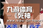 九游体育-《死神菲利克斯 》即将推出iOS版,当死神?不如跳舞!(图4) 九游体育
