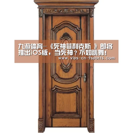 九游体育-《死神菲利克斯 》即将推出iOS版,当死神?不如跳舞!(图3) 九游体育
